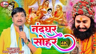 #video | नंद घर सोहर | व्यास सुदर्शन यादव \