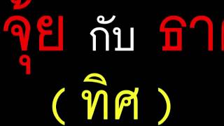 ธาตุไม้...ทิศทาง (บทที่ 16) : อาจารย์ ดร.สมชัย เจริญวรเกียรติ