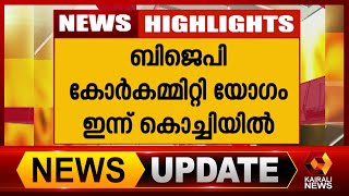 തോൽവിയുടെ ഉത്തരവാദിത്വം നേതൃത്വത്തിനെന്ന് കൃഷ്ണദാസ്‌ പക്ഷം | Kairali News