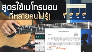 สูตรใช้เมโทรนอมให้ฝึกเพิ่มความเร็วได้ต่อเนื่อง 60-100