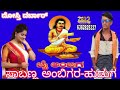 kannada nijasharana ambigara choudayya videos 🚩🚩