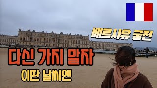 🇨🇵 화려한 베르사유 궁전에서 바람 싸다구 맞은 후기 | 에펠탑, 베르사유 궁전 🌎세계 여행[28]