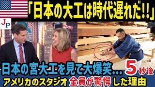 日本の宮大工を見て大爆笑...5秒後アメリカニュースキャスター全員が驚愕した理由とは【海外の反応】