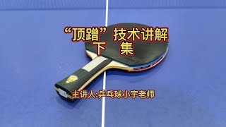 乒乓球“顶蹭”技术(下集)【乒乓球小宇老师】