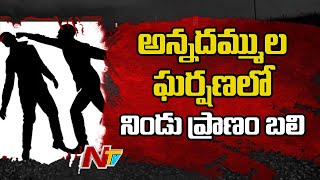 అన్నదమ్ముల ఘర్షణ లో  నిండు ప్రాణం బలి | Lost Life due To Property Dispute In Gollapalli Kadapa | NTV