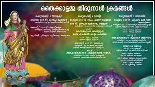 തൈക്കാട്ടമ്മ  തിരുനാൾ | 06/02/2021  | വെസ്പര, വി. കുർബാന തൽസമയം