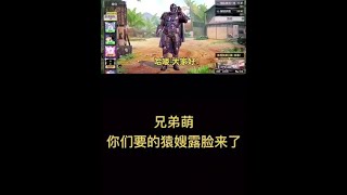 【使命召唤手游】和 @猿嫂好物宜购良品 一起 #合拍 兄弟萌，这波你们怎么说？