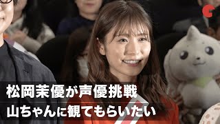 松岡茉優が声優挑戦！おはスタMC・花江夏樹との共演実現「山ちゃんに観てもらいたい」映画『デジモンアドベンチャー LAST EVOLUTION 絆』完成披露試写会