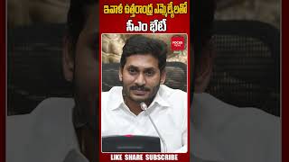 ఇవాళ ఉత్తరాంధ్ర ఎమ్మెల్యేలతో సీఎం భేటీ..| YS Jagan | 2024 Election | AP News | #ytshorts #shorts