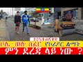 ቦሌ-ወሎ ሰፈር  የኮሪዶር ልማት  ምን ደረጃ ላይ ነው ? ።  Addis Ababa Walking Tour (bole -  welosefer )