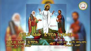 እንዲህ አለው ጴጥሮስ  ኢየሱስን ፣ የደብረ ታቦር ዝማሬ። በሲሳይ በገና የዜማ መሣሪያዎች ማሠልጠኛ ተቋም