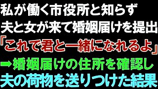 【スカッとする話】私が働く市役所と知らず、夫と女が来て婚姻届けを提出「これで君と一緒になれるよ」➡婚姻届けの住所を確認し、夫の荷物を送りつけた結果