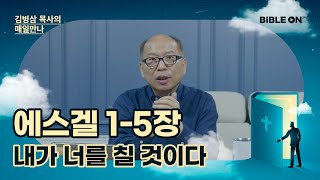 [8월 25일] 에스겔 1-5장 '내가 너를 칠 것이다!' | BIBLE ON 365