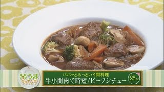 楽うまクッキング-牛小間肉で時短！ビーフシチュー