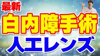 最新の白内障人工レンズを解説！