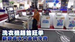 【洗衣機】迎接銷售旺季　新款省水又省拆洗費 | 台灣蘋果日報