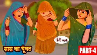 सास का घूँघट भाग-4 || Saas ka ghoonghat EP-4