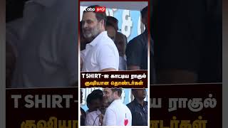 T Shirt-ஐ காட்டிய ராகுல் குஷியான தொண்டர்கள் | Rahul Gandhi