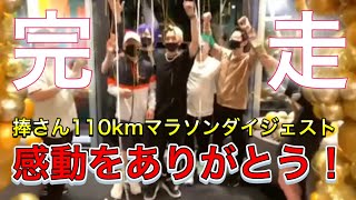 【ヒカル/ネクステ】捧さん110キロマラソンダイジェスト【切り抜き/マラソン/感動】