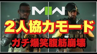 【CoD:MW2】2人協力プレイガチ爆笑腹筋崩壊するんだがｗＷＷ《前編》