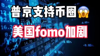 2024年12月5日｜比特币行情分析：普京、鲍威尔反水！美国fomo加剧#比特币 #btc #以太坊 #crypto #虚拟货币 #投資 #nft