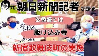 元朝日新聞記者が語る。歌舞伎町駆け込み寺、現在の歌舞伎町の真実。