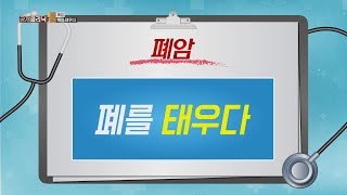 [공클] 암사망률 1위 폐암! 최신 치료법! (부산대학교병원/051-240-7000)