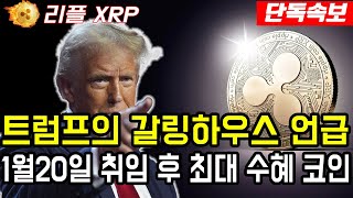 [리플전망]트럼프의 갈링하우스 언급 1월20일 트럼프 취임 후 최대 수혜 코인으로 채택!