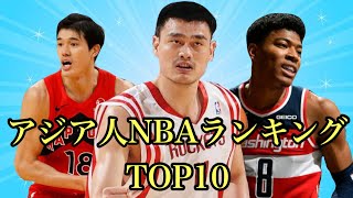 アジア出身NBA選手ランキングTOP10　Asian NBA player TOP10 [NBA] 渡邊雄太　八村塁　✳︎人種ランキングではありません。