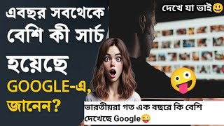 Google Search: ভারতীয়রা সব থেকে বেশি কি সার্চ করেন জানেন?🤪🙆