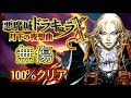 悪魔城ドラキュラX 月下の夜想曲: 100% マップ 