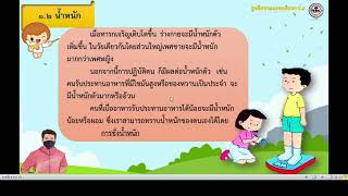 การเจริญเติบโตของร่างกาย ชั่วโมงที่ 1 เรื่อง ลักษณะการเจริญเติบโตในวัยต่างๆ   ป.๓