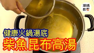 【柴魚昆布高湯】黃金高湯！打邊爐首選湯底！- 潮媽教煮 (聲音導航）