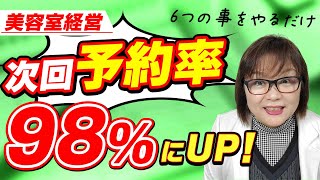 【美容室経営】一人美容室売り上げアップのチャンス! 次回予約率98％にする方法、オンラインシステムは不要です。