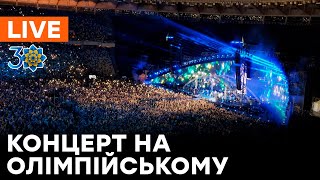 🛑LIVE Концерт до Дня Незалежності України: ОНЛАЙН-ТРАНСЛЯЦІЯ з НСК Олімпійський