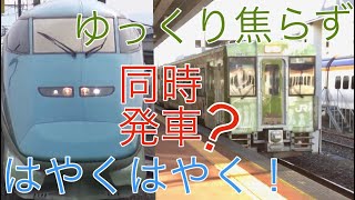 【同時発車？】加速が遅かった湯けむりです…   新庄駅15:00発の同時発車　とれいゆつばさ\u0026快速湯けむり