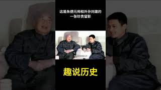 该照片拍摄于1974年，这是朱德元帅和外孙刘建的一张珍贵留影  #历史 #老照片