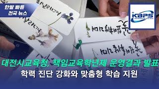 대전시교육청, 책임교육학년제 운영 결과 발표