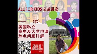 美国私立高中与大学申请的热点解析之六（美高申请侧重点）