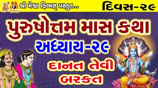 Purshottam Mas Ni Katha  29 | Danat Tevi Barkat | Purshottam Mas Katha |પુરુષોત્તમ માસ ની વાર્તા |