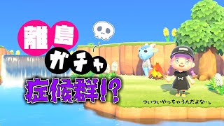 【あつ森】久々の離島ガチャだこらぁぁぁ!!島クリエイト～住宅街をつくる～【ゆっくり実況】【あつまれどうぶつの森】