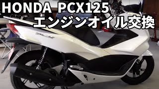 2015年新型　ホンダ　ＰＣＸ125 オイル交換