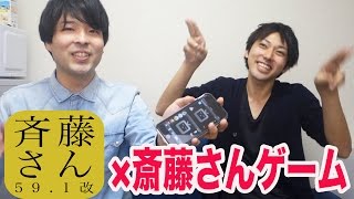 新感覚！斎藤さんゲームをアレンジして遊んでみた！