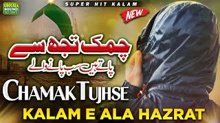 Chamak Tujhse Pate Hain Sab Pane Wale | Naat Sharif 2023 | Naat Sharif | Ghousia Sound Official