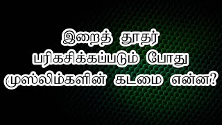 இறைத் தூதர் பரிகசிக்கப்படும் போது முஸ்லிம்களின் கடமை என்ன?