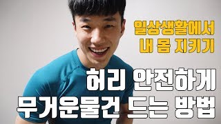 허리 삐끗하지 않고 무거운 물건 들어올리기! 내몸은 내가 지키자