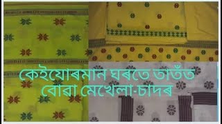 কেইযোৰমান ঘৰতে বোৱা ধুনীয়া মেখেলা-চাদৰ,হাতেৰে তাতঁত বোৱা চাদৰ-মেখেলা,অসমীয়া পোচাক