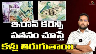 ఇరాన్ కరెన్సీ పతనం చూస్తే కళ్లు తిరుగుతాయి | ఇప్పుడు డోలర్‌తో ఇరాన్ కరెన్సీ రేటు | దువ్వాడ శివ ప్రసాద్