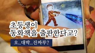 초등글쓰기+미술학원=동화책만들기? 초등아이가 어떻게 동화책을 쓰고 출판해? 아이들의 무한 상상력을 책으로 만들어 주는곳, 바퀴달린 그림책을 소개합니다