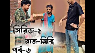 রাজ-মিস্ত্রি-পর্ব-৬ !  বাড়ির মালিকের ইট চুরি করলো রাজমিস্ত্রী  #রাজমিস্ত্রি #bkliton #bkliton_natok